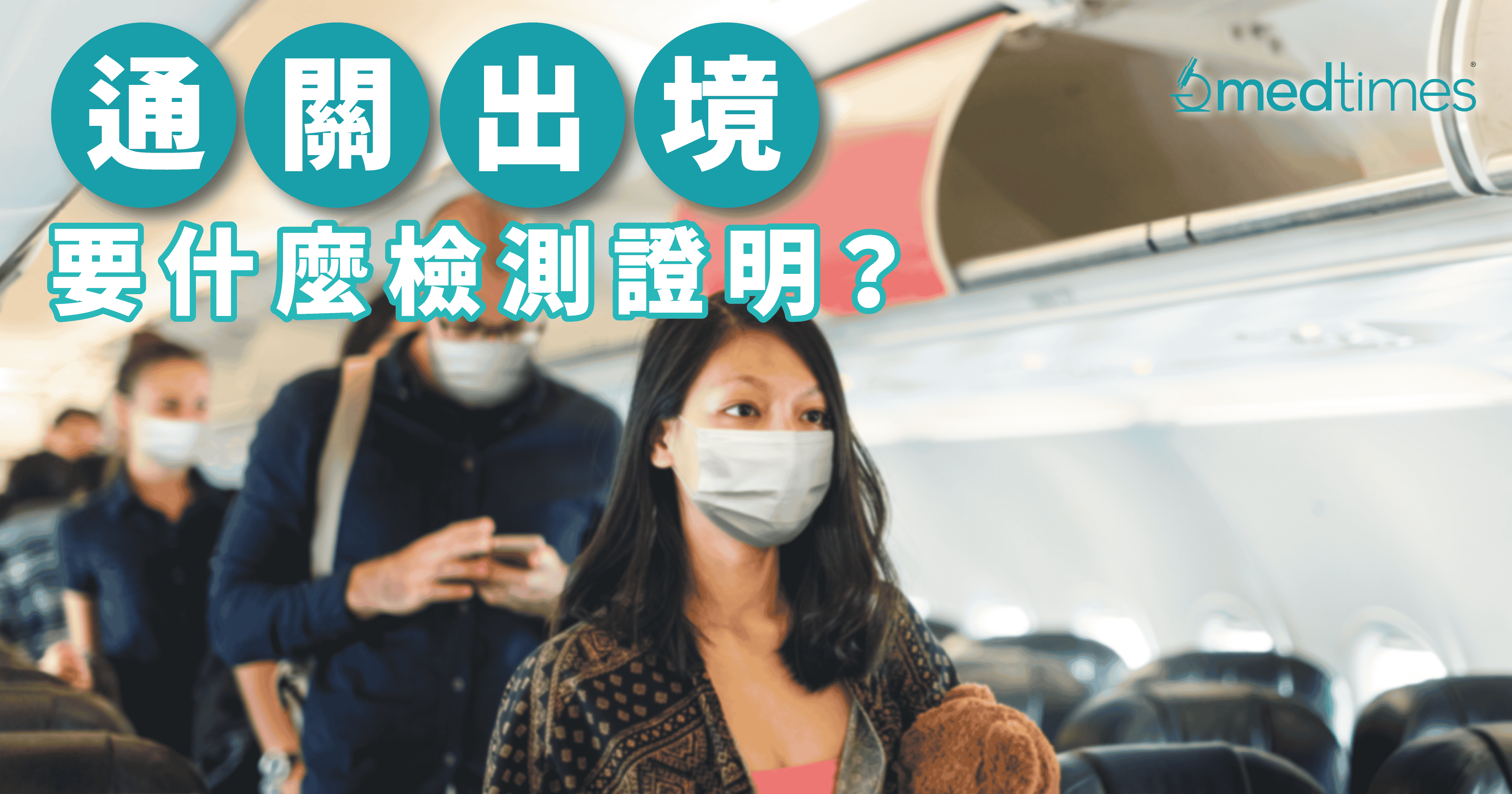 【有得飞？】出境要什么检测证明？